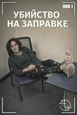 Убийство на заправке - Автор неизвестен