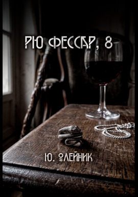 Рю Фессар - Автор неизвестен