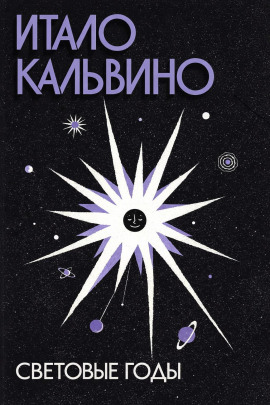 Световые годы - Итало Кальвино