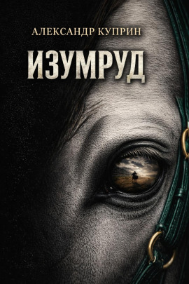 Изумруд - Александр Куприн