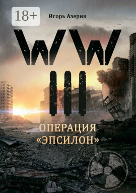 Операция «Эпсилон» - Игорь Азерин