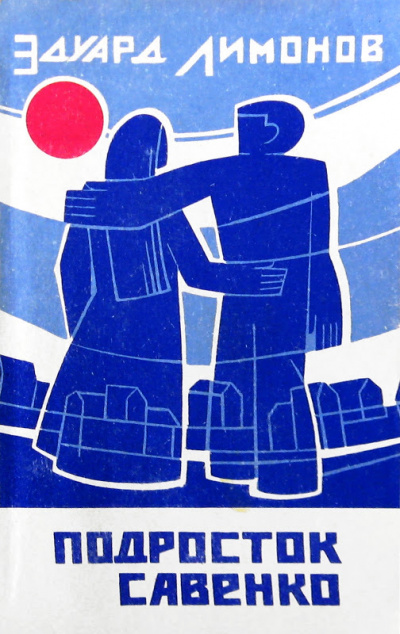 Подросток Савенко - Эдуард Лимонов