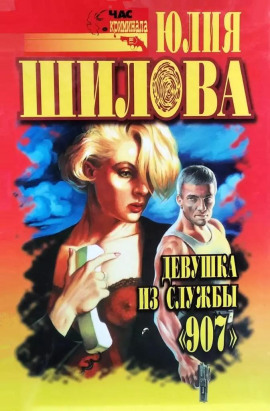 Казнь для соперницы, или Девушка из службы "907" - Юлия Шилова