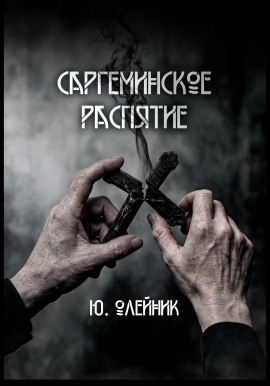 Саргеминское распятие - Автор неизвестен