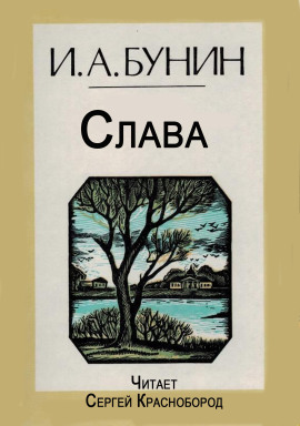 Слава - Иван Бунин