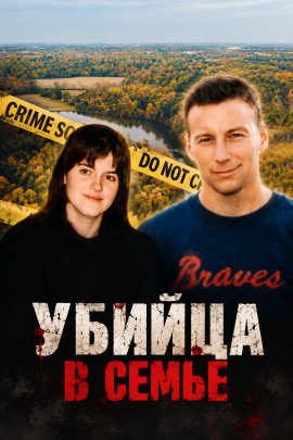 Убийца в семье - Автор неизвестен