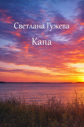 Капа - Светлана Гужева