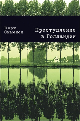 Преступление в Голландии - Жорж Сименон