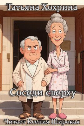 Соседи сверху - Татьяна Хохрина