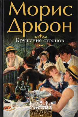 Крушение столпов - Морис Дрюон