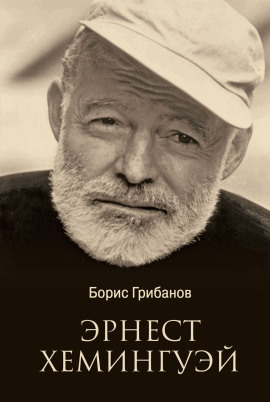 Хемингуэй - Борис Грибанов