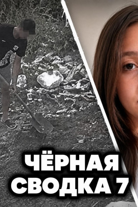 Чëрная сводка 7 - Автор неизвестен