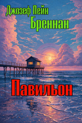 Павильон - Джозеф Пейн Бреннан