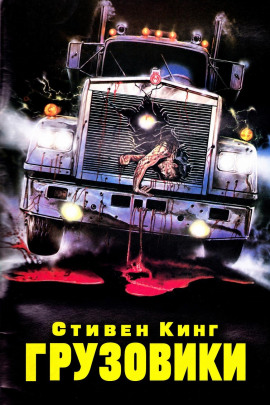 Грузовики - Стивен Кинг