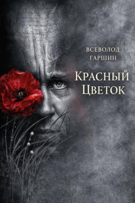 Красный цветок - Всеволод Гаршин