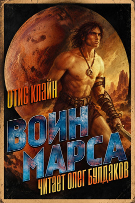 Воин Марса - Отис Клайн