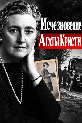 Исчезновение Агаты Кристи - Автор неизвестен