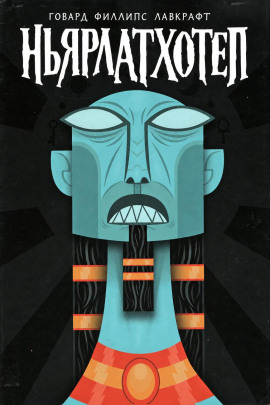 Ньярлатхотеп - Говард Лавкрафт