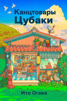 Канцтовары Цубаки - Ито Огава