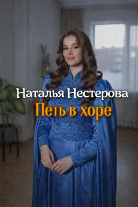 Петь в хоре - Наталья Нестерова