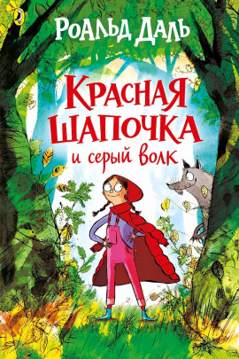 Красная шапочка и серый волк - Даль Роальд