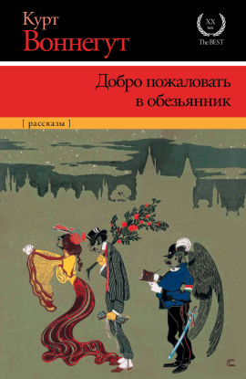 Добро пожаловать в обезьянник - Курт Воннегут