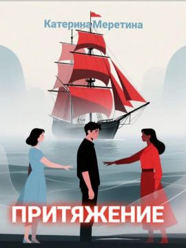 Притяжение - Автор неизвестен