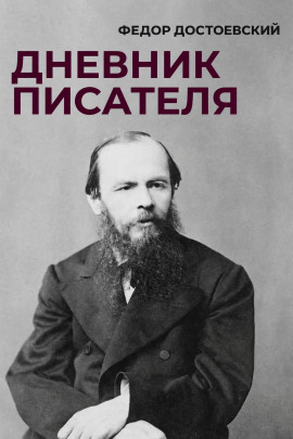 Дневник писателя - Федор Достоевский
