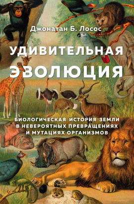 Удивительная эволюция - Джонатан Лосос