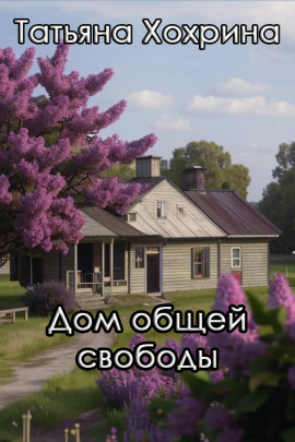 Дом общей свободы - Татьяна Хохрина