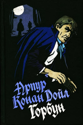 Горбун - Артур Конан Дойл