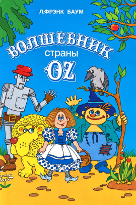 Удивительный волшебник из страны Оз - Лаймен Фрэнк Баум