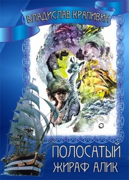Полосатый жираф Алик - Владислав Крапивин