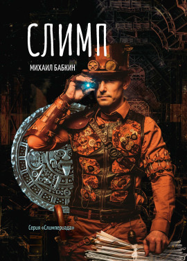 Слимп - Михаил Бабкин
