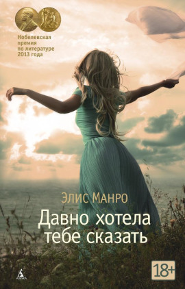Давно хотела тебе сказать - Элис Манро