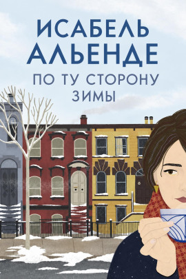 По ту сторону зимы - Исабель Альенде