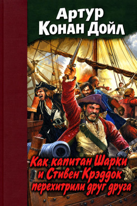 Как капитан Шарки и Стивен Крэддок перехитрили друг друга - Артур Конан Дойл