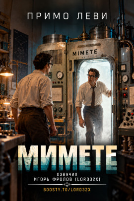 Мимете - Примо Леви