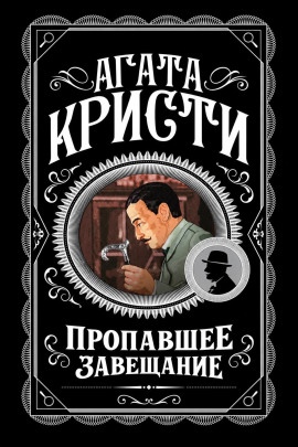 Пропавшее завещание - Агата Кристи