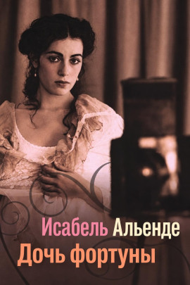 Дочь фортуны - Исабель Альенде