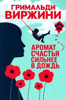 Аромат счастья сильнее в дождь - Гримальди Виржини