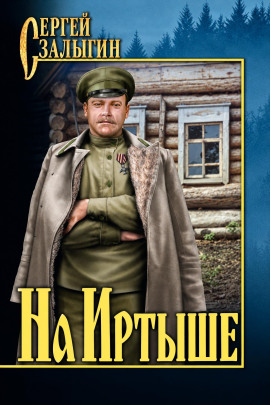 На Иртыше - Сергей Залыгин