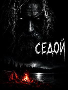 Седой - Феликс Бек