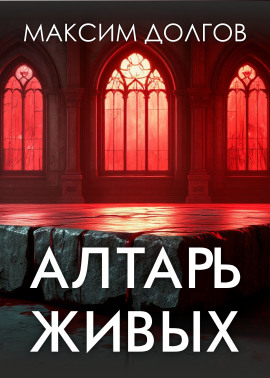 Алтарь живых - Автор неизвестен