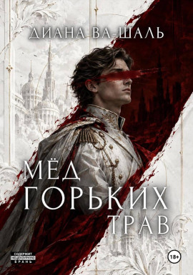 Мёд горьких трав - Диана Ва-Шаль
