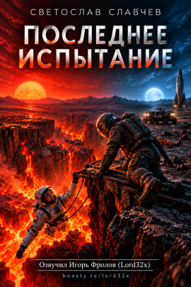 Последнее испытание - Светослав Славчев