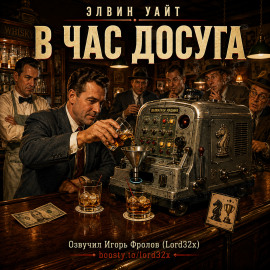 В час досуга - Элвин Уайт