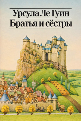 Братья и сёстры - Ле Гуин Урсула