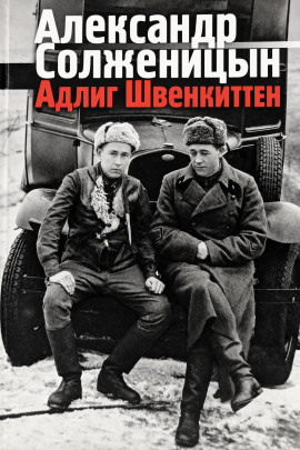 Адлиг Швенкиттен - Александр Солженицын