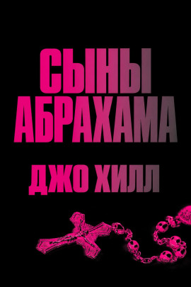 Сыны Абрахама - Джо Хилл